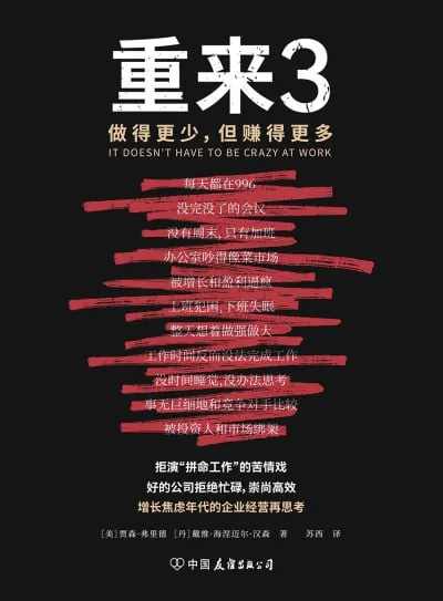 重来3做得更少,但赚得更多 书籍