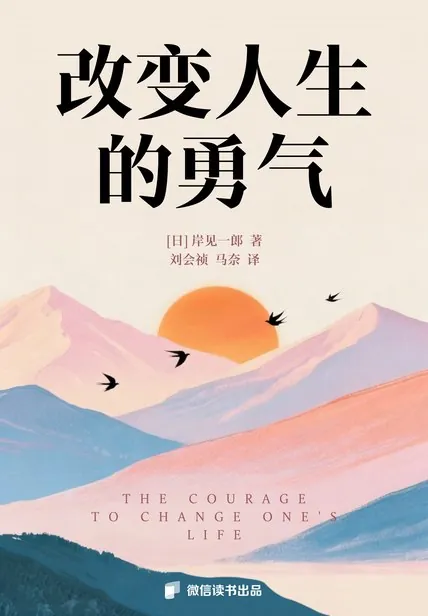 改变人生的勇气 书籍