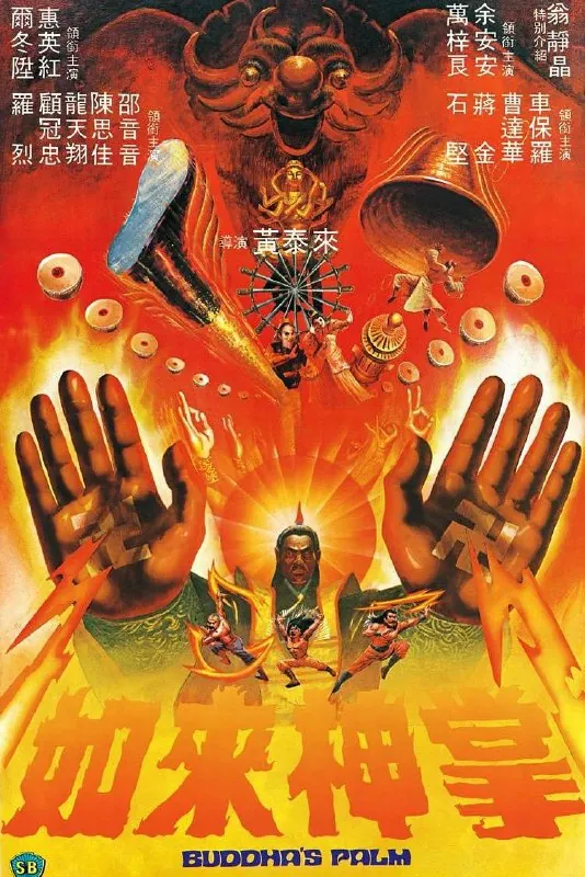 如来神掌 电视剧