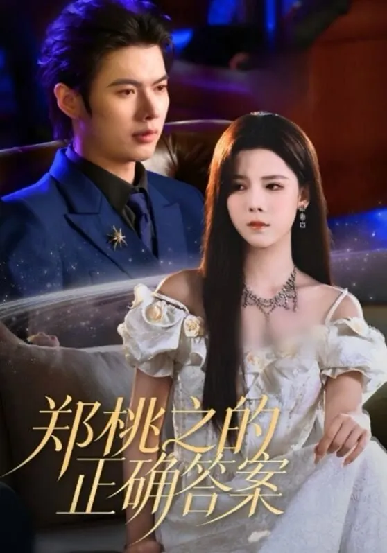 短剧-郑桃之的正确答案曹淼＆苏弋涵