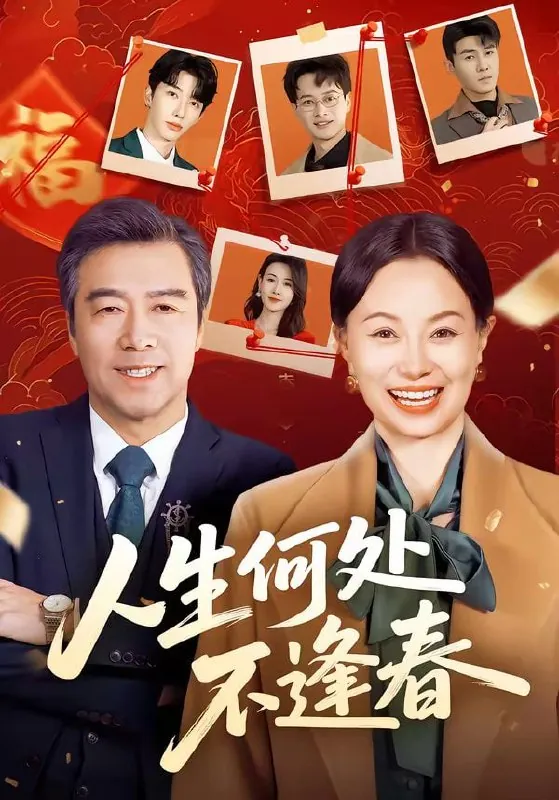 短剧-人生何处不逢春