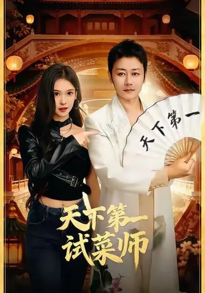 天下第一试菜师顾问＆陈木楌