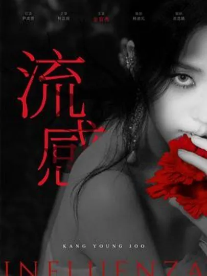 新乌托邦/流感 电影