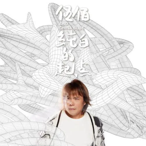 伍佰-纯白的起点 电视剧