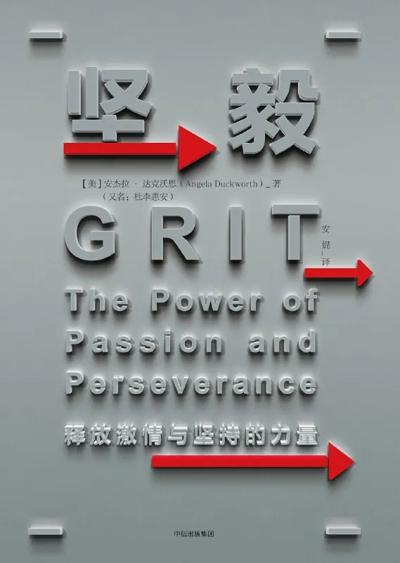 坚毅：释放激情与坚持的力量 学科