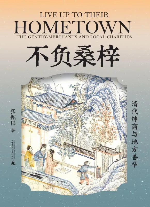 不负桑梓：清代绅商与地方善举 书籍