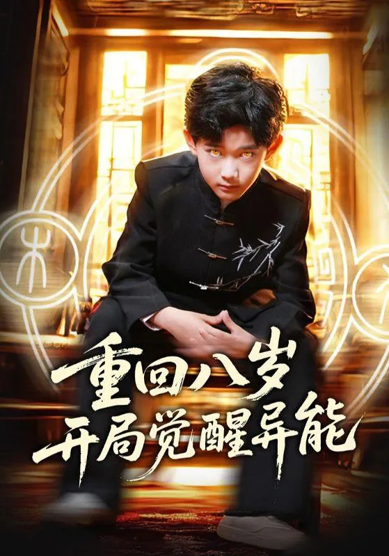 重回八岁开局觉醒异能 电视剧