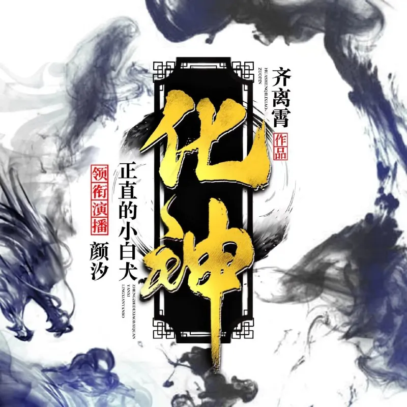 化神 小说