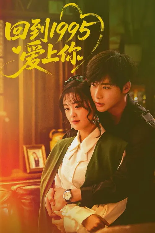 回到1995爱上你 短剧
