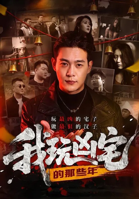 短剧-我玩凶宅的那些年刘峻坤＆吴春怡