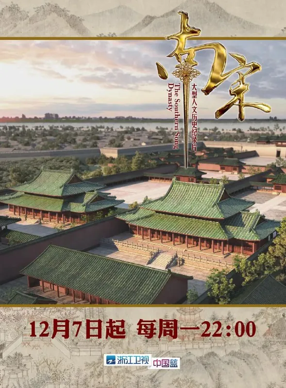 南宋 纪录片