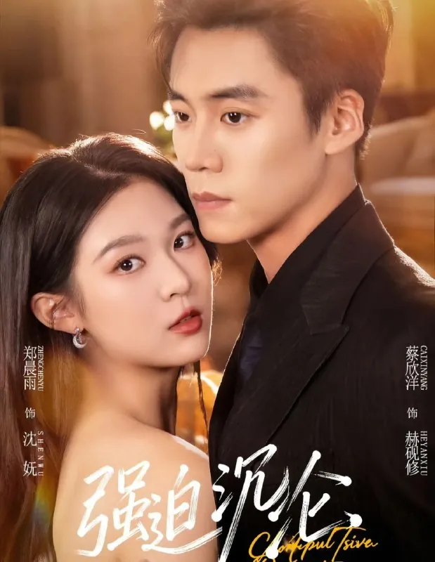 短剧-强迫沉沦蔡欣洋＆郑晨雨