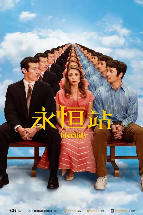 永恒站 电影