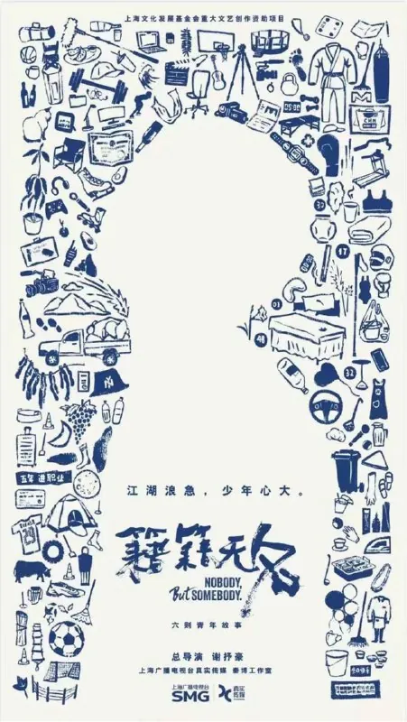 纪录：籍籍无名