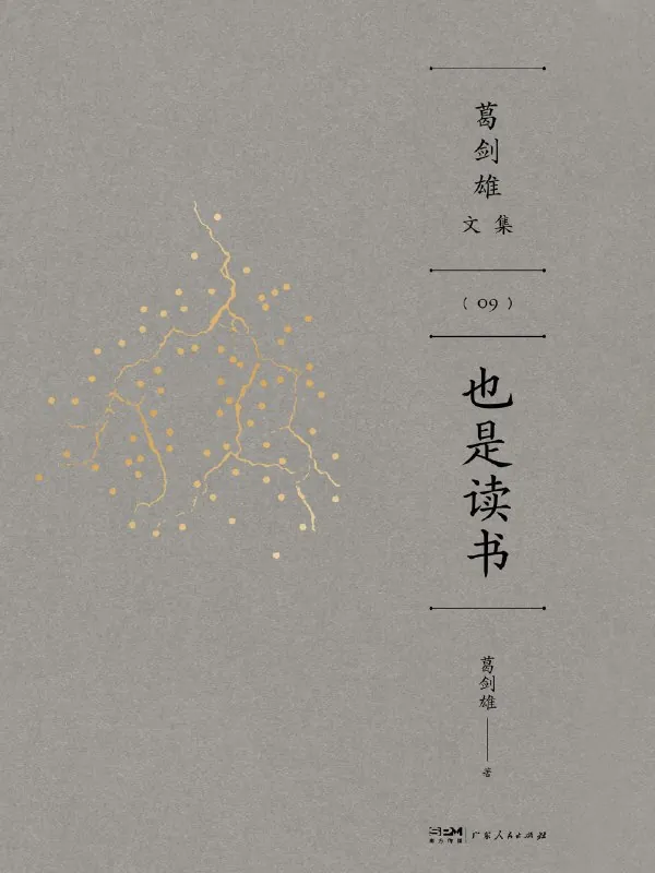 也是读书 书籍