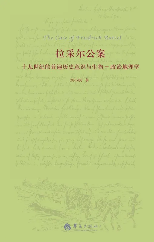 拉采尔公案：十九世纪的普遍历史意识与生物-政治地理学 书籍