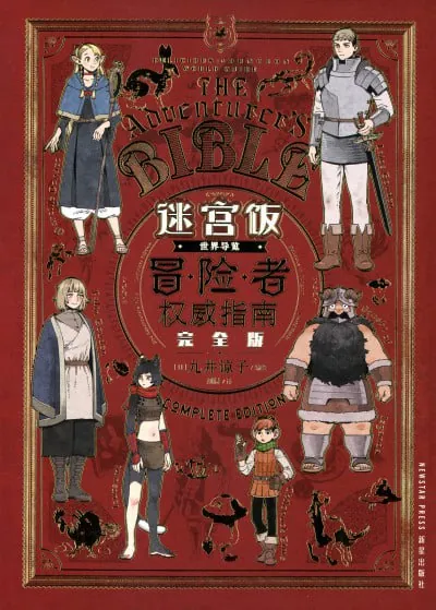 迷宫饭世界导览冒险者权威指南:完全版 漫画