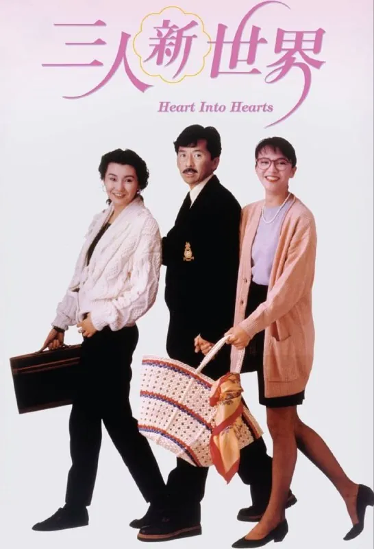 三人新世界 电视剧