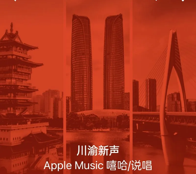 川渝新声-TheNewSzechwan 音乐