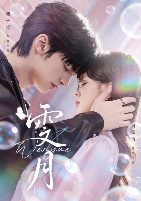 短剧-雯月储子竣＆周嘉怡