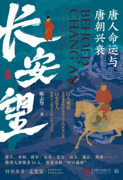 长安望唐人命运与唐朝兴衰 纪录片