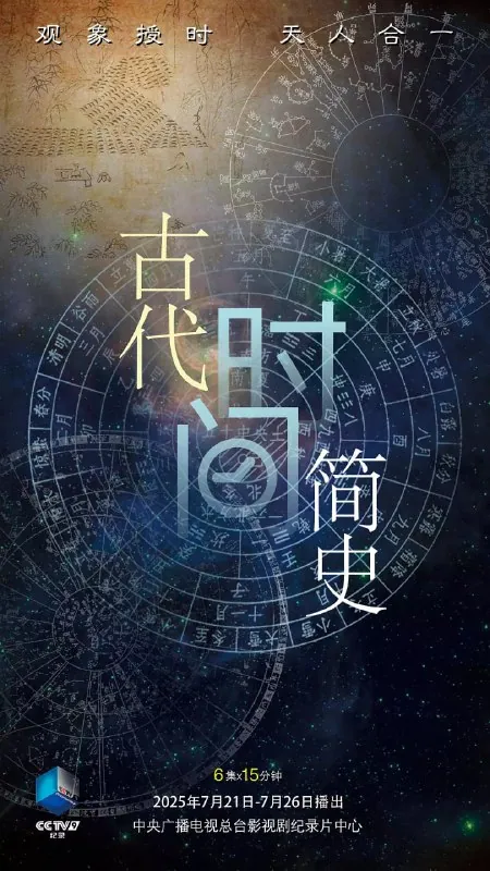 古代时间简史 纪录片