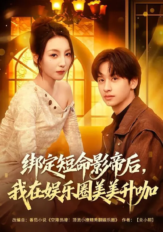 短剧-绑定短命影帝后，我在娱乐圈美美升咖