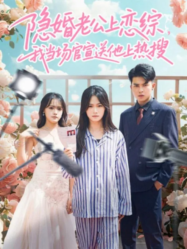 短剧-隐婚老公上恋综，我当场官宣送他上热搜朱予彤＆常赫鸣