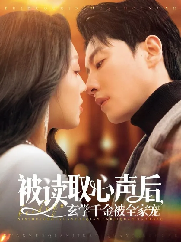 被读取心声后，玄学千金被全家宠 电视剧