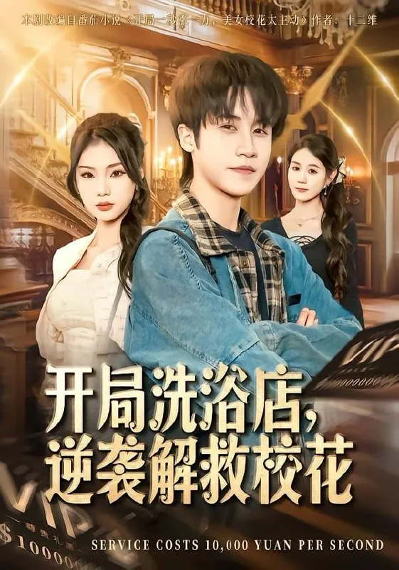短剧-开局洗浴店，逆袭解救校花孙航＆张艺轩