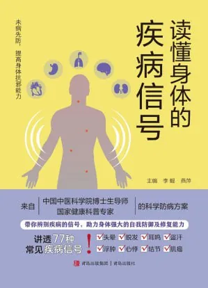 读懂身体的疾病信号 科普