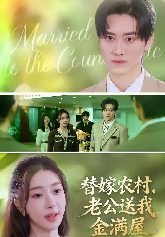 短剧-替嫁农村，老公送我金满屋