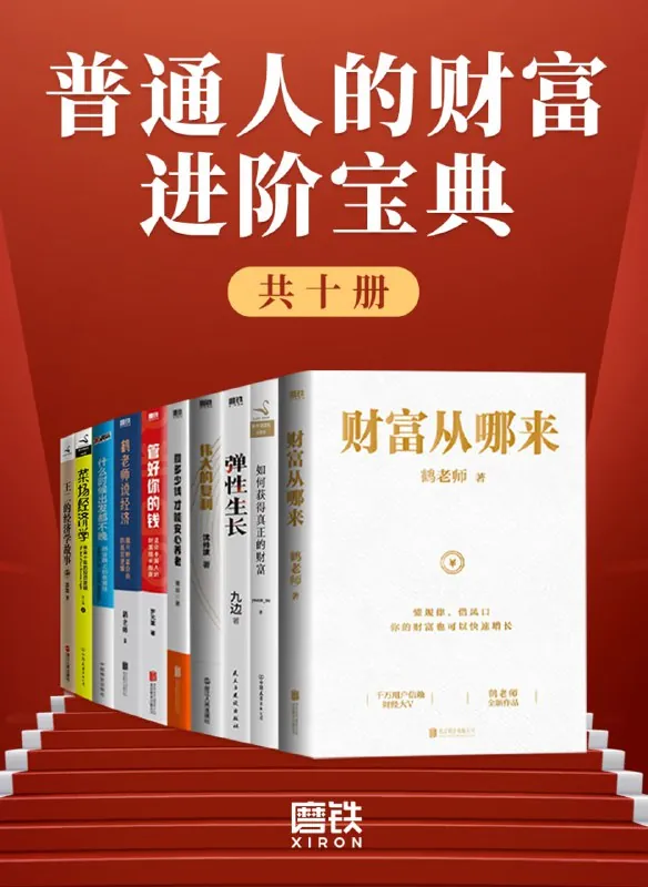 普通人的财富进阶宝典 学科