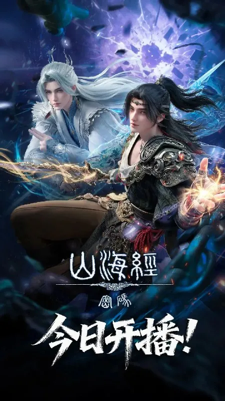 山海经密码 电视剧