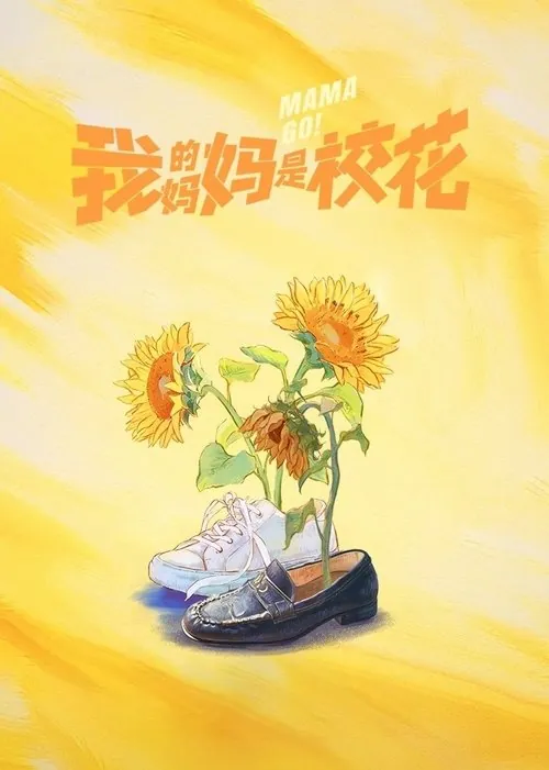 我的妈妈是校花 短剧
