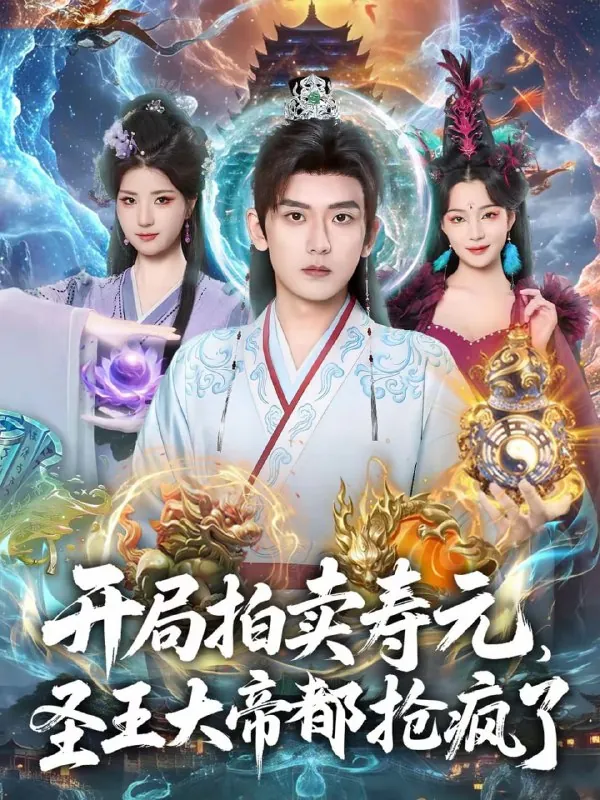 短剧-开局拍卖寿元，圣王大帝都抢疯了张嘉印＆闫妍