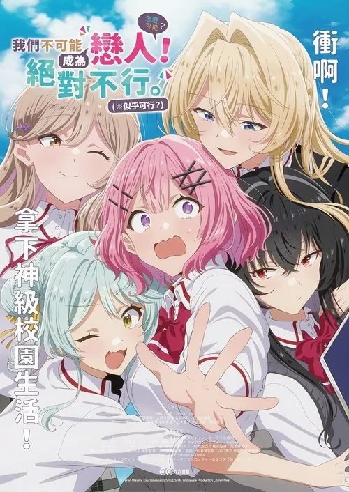 我们不可能成为恋人！绝对不行。 电视剧