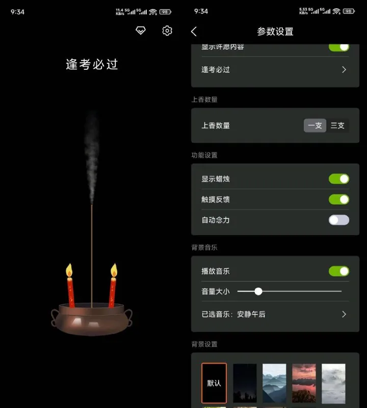 上柱香许愿助手 软件