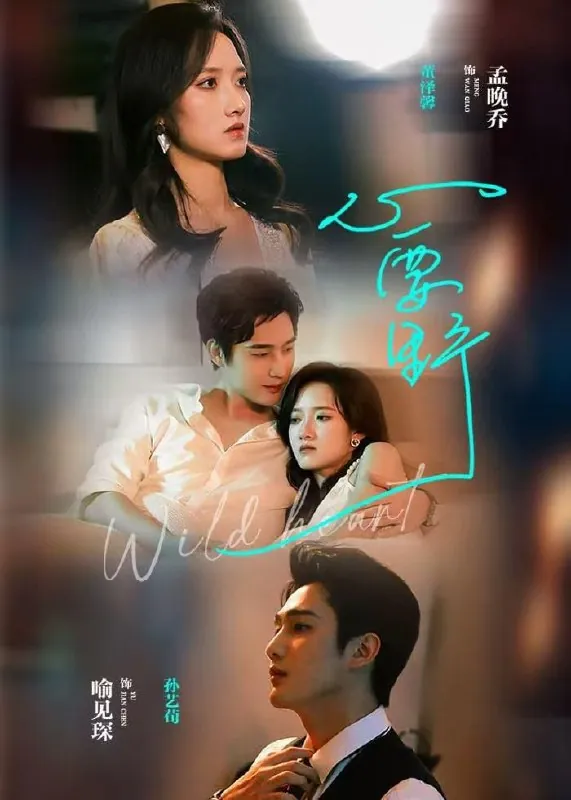 短剧-心要野孙艺荀＆董夜馨