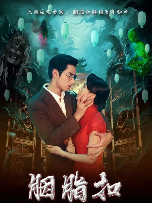 短剧-胭脂扣袁凯凯＆马蕊