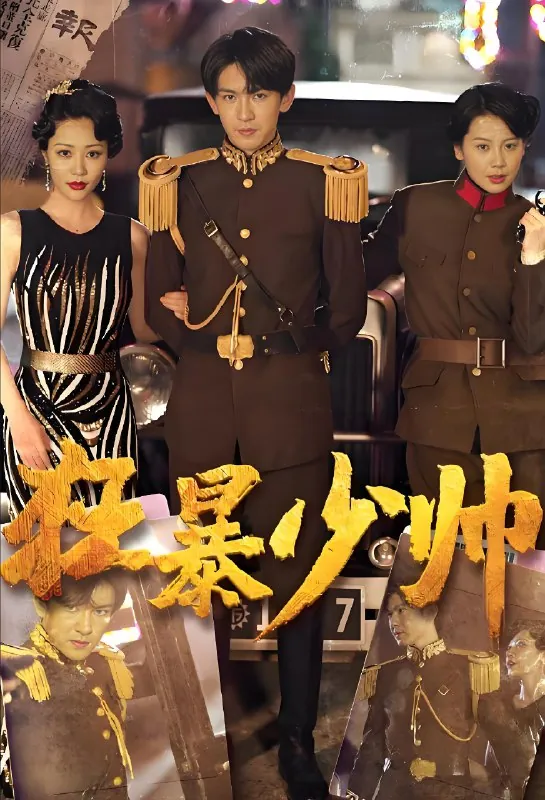 狂暴少帅 最新资源