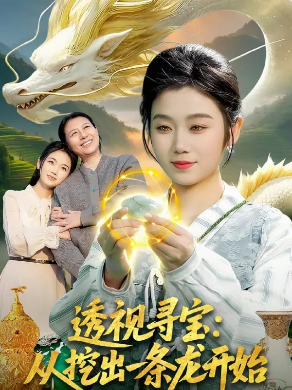 短剧-透视寻宝：从挖出一条龙开始攸灵＆孙青良