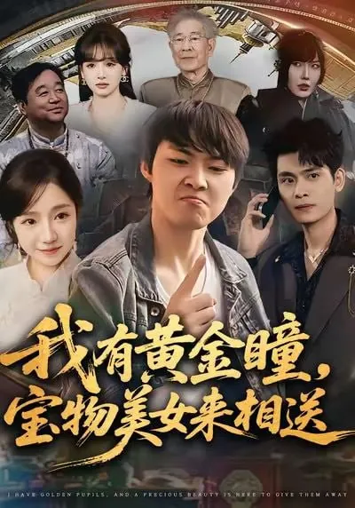 短剧-我有黄金瞳，宝物美女来相送