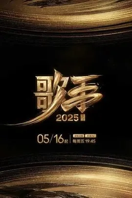 歌手2025 电视剧