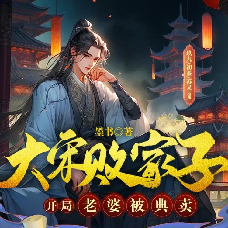 大宋败家子：开局老婆被典卖 小说