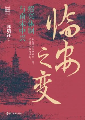 临安之变：绍兴体制与南宋中兴 学科