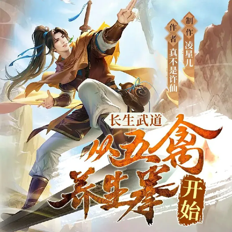 长生武道:从五禽养生拳开始 小说