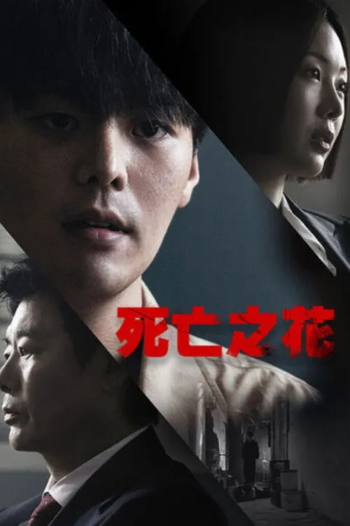 🖼死亡之花 电影