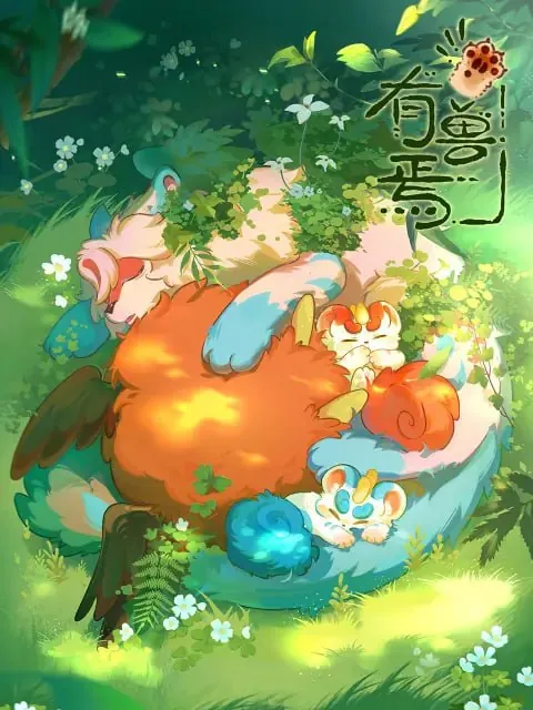 有兽焉第二季 动画