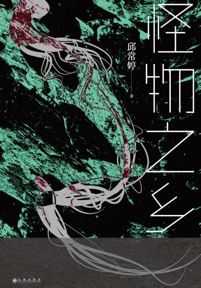 怪物之乡 电视剧